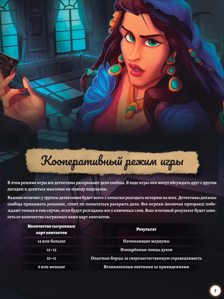 Настольная игра - Паранормальный детектив